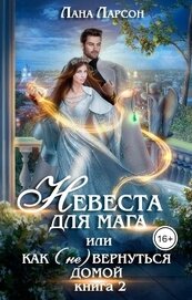 Ларсон Лана - Невеста для мага, или Как (не) вернуться домой. Книга 2 (СИ)