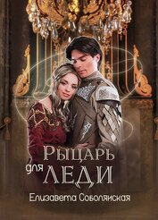 Рыцарь для леди (СИ)