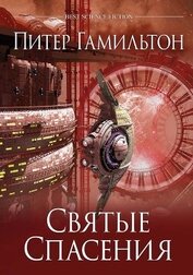 Книга Святые Спасения Святые Спасения
