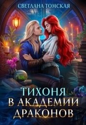 Томская Светлана - Тихоня в Академии Драконов (СИ)