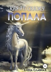 Славная Елена 