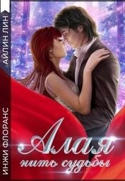 Книга Алая нить судьбы (СИ) Алая нить судьбы (СИ)
