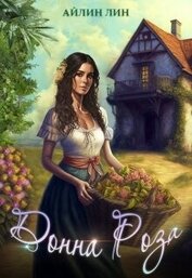 Книга Донна Роза (СИ) Донна Роза (СИ)