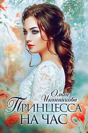 Иконникова Ольга - Принцесса на час (СИ)