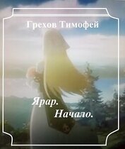 Ярар. Начало (СИ)