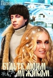 Книга Будьте моим мужиком... (СИ) Будьте моим мужиком... (СИ)