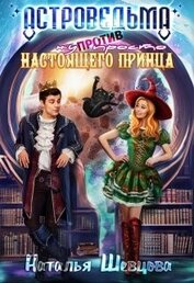 Шевцова Наталья - Астроведьма против ну просто Настоящего Принца (СИ)