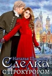 Шевцова Наталья - Сделка с Прокурором