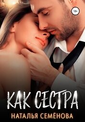 Как сестра (СИ)