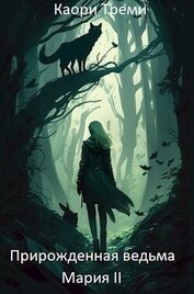 Книга Прирожденная ведьма Мария. Из отпуска в отпуск (СИ) Прирожденная ведьма Мария. Из отпуска в отпуск (СИ)