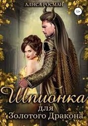 Шпионка для Золотого Дракона (СИ)