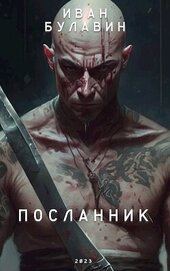 Книга Посланник (СИ) Посланник (СИ)