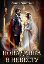 Динкевич Дина - Попаданка в невесту, или Как выжить в браке (СИ)