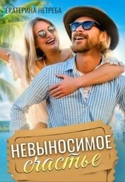 Нетреба Екатерина - Невыносимое счастье (СИ)