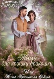 Рыжехвост Светлана - Мама для крошки-дракошки, или жена Хранителя Севера (СИ)