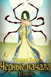 Черные начала. Том 11 (СИ)