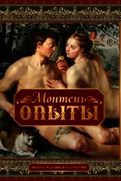 Книга Опыты (Том 3) Опыты (Том 3)
