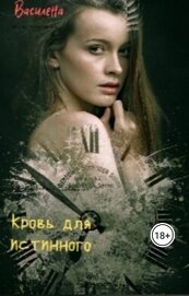Кровь для истинного (СИ)