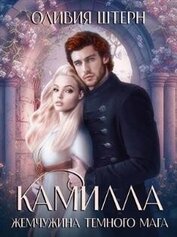 Штерн Оливия - Камилла. Жемчужина темного мага (СИ)