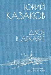 Двое в декабре