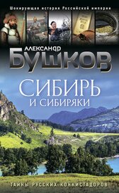Книга Сибирь и сибиряки. Тайны русских конкистадоров Сибирь и сибиряки. Тайны русских конкистадоров
