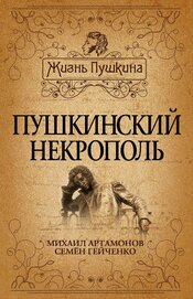 Книга Пушкинский некрополь Пушкинский некрополь
