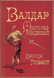 Валдар Много-раз-рожденный. Семь эпох жизни (ЛП)