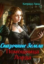 Книга Сказочные земли. Помощница Лорда (СИ) Сказочные земли. Помощница Лорда (СИ)