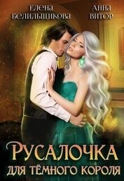 Белильщикова Елена - Русалочка для темного короля (СИ)
