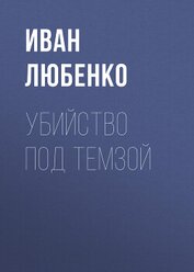 Книга Убийство под Темзой Убийство под Темзой