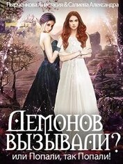 Книга Демонов вызывали или Попали, так попали! (СИ) Демонов вызывали или Попали, так попали! (СИ)