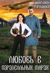 Фарманова Анжелика - Любовь в параллельных мирах (СИ)
