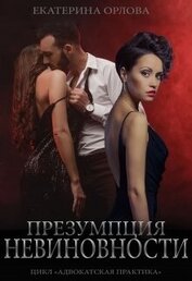 Презумпция невиновности (СИ)