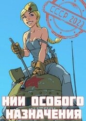 Книга НИИ особого назначения (СИ) НИИ особого назначения (СИ)