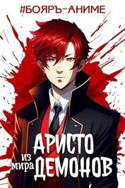 Аметист Андрей - Аристо из мира демонов (СИ)