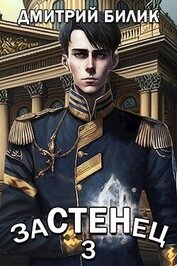 Застенец 3 (СИ)