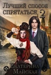 Книга Лучший способ спрятаться 2 (СИ) Лучший способ спрятаться 2 (СИ)