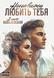 Ковалевская Алиса - Ненавижу любить тебя