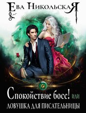 Книга Спокойствие, босс! или Ловушка для писательницы Спокойствие, босс! или Ловушка для писательницы