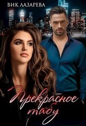 Прекрасное табу (СИ)
