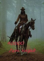 Книга 40000 лет назад (СИ) 40000 лет назад (СИ)