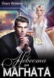 Книга Невеста для Магната (СИ) Невеста для Магната (СИ)