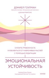 Книга Эмоциональная устойчивость. Снизить тревожность и избавиться от навязчивых мыслей с помощью медитаци Эмоциональная устойчивость. Снизить тревожность и избавиться от навязчивых мыслей с помощью медитаци