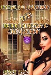 Развод с демоном или попаданство с подвохом (СИ)