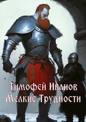 Мелкие трудности (СИ)