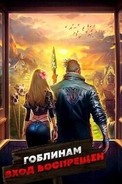 Книга Гоблинам вход воспрещен. Том 2 (СИ) Гоблинам вход воспрещен. Том 2 (СИ)