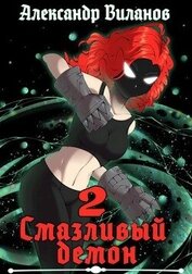 Смазливый демон 2 (СИ)