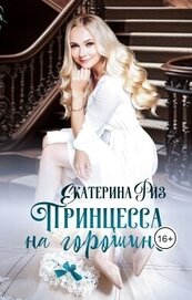 Книга Принцесса на горошине (СИ) Принцесса на горошине (СИ)