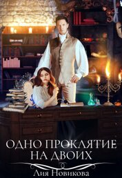 Книга Одно проклятие на двоих (СИ) Одно проклятие на двоих (СИ)