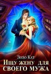 Книга Ищу жену для своего мужа (СИ) Ищу жену для своего мужа (СИ)